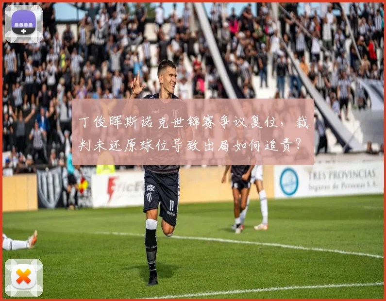 丁俊晖斯诺克世锦赛争议复位，裁判未还原球位导致出局如何追责？