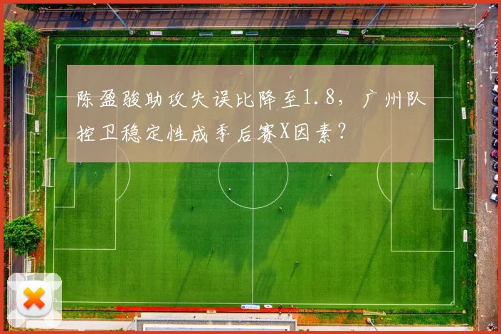 陈盈骏助攻失误比降至1.8,广州队控卫稳定性成季后赛X因素?