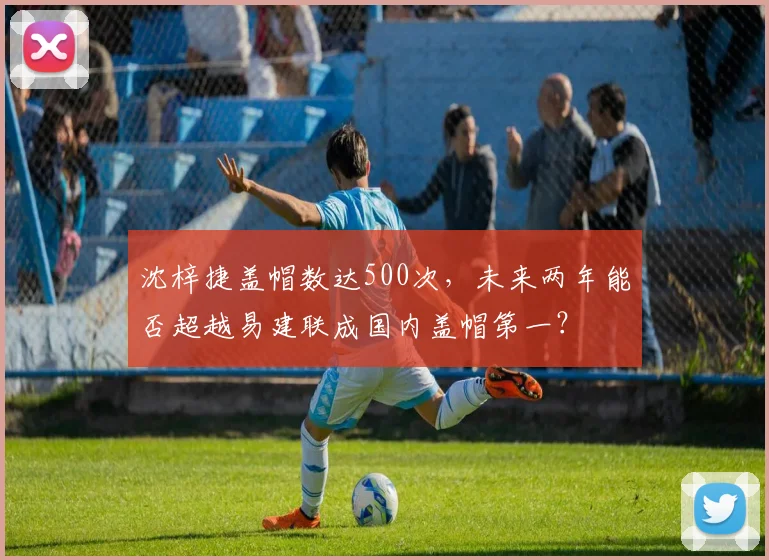 沈梓捷盖帽数达500次,未来两年能否超越易建联成国内盖帽第一?