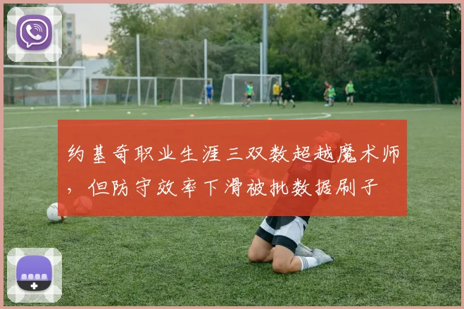 约基奇职业生涯三双数超越魔术师，但防守效率下滑被批数据刷子