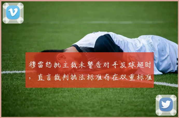 穆雷怒批主裁未警告对手发球超时,直言裁判执法标准存在双重标准