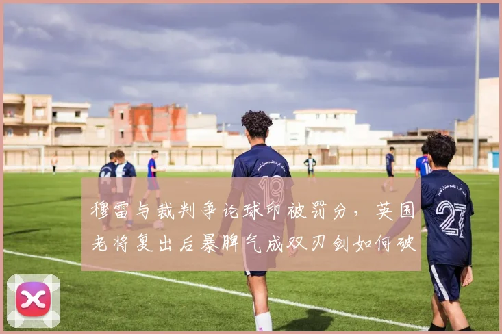穆雷与裁判争论球印被罚分,英国老将复出后暴脾气成双刃剑如何破?